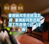 家用新風(fēng)系統(tǒng)除濕怎樣 家用新風(fēng)系統(tǒng)除濕工作原理介紹【詳解】 家用新風(fēng)系統(tǒng)除濕怎樣 家用新風(fēng)系統(tǒng)除濕工作原理介紹【詳解】