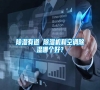 除濕有道 除濕機和空調(diào)除濕哪個好？