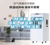 【除濕機(jī) 工業(yè)除濕機(jī) 抽濕機(jī)】?jī)r(jià)格,廠家,除濕機(jī) 【除濕機(jī) 工業(yè)除濕機(jī) 抽濕機(jī)】?jī)r(jià)格,廠家,除濕機(jī)