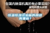 恒溫恒濕試驗箱的用途有哪些？