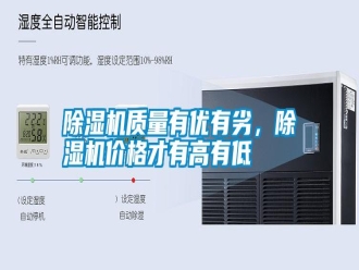 常見問題除濕機質量有優有劣，除濕機價格才有高有低