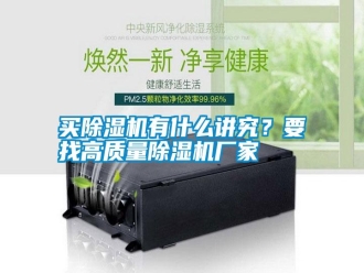 常見問題買除濕機(jī)有什么講究？要找高質(zhì)量除濕機(jī)廠家