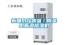 新疆水冷調溫／降溫型管道除濕機