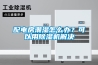 配電房潮濕怎么辦？可以用除濕機解決