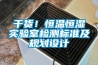 干貨！恒溫恒濕實驗室檢測標(biāo)準(zhǔn)及規(guī)劃設(shè)計
