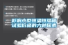 影響小型恒溫恒濕箱試驗(yàn)價格的六種因素