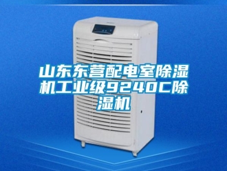 常見問題山東東營配電室除濕機工業級9240C除濕機