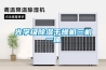 光學(xué)級除濕干燥機(jī)三機(jī)一體