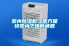 室內(nèi)除濕機(jī)，南方保持室內(nèi)干燥的神器