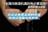 先談談普遍采用的恒溫恒濕試驗箱水路系統。