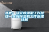 其他：轉(zhuǎn)輪除濕機工作原理—轉(zhuǎn)輪除濕機工作原理詳解