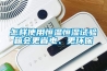 怎樣使用恒溫恒濕試驗箱會更省電、更環保
