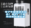 電子車間潮濕怎么辦？電子廠工業除濕機防潮方案