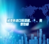 湘潭市進(jìn)口除濕機、＊、免費包郵