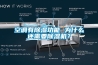 空調有除濕功能 為什么還需要除濕機？