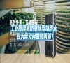 工業除濕機防潮除濕功用大 四大常見問題如何解？