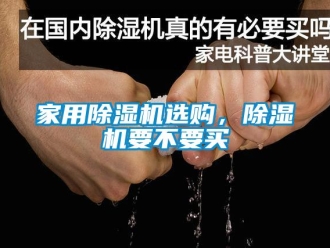 常見問題家用除濕機選購，除濕機要不要買