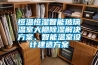 恒溫恒濕智能玻璃溫室大棚除濕解決方案、智能溫室設計建造方案