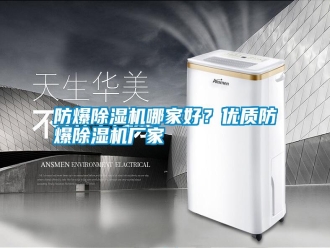 常見問(wèn)題防爆除濕機(jī)哪家好？?jī)?yōu)質(zhì)防爆除濕機(jī)廠家