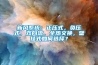 新風系統：正壓式，負壓式，雙向流，全熱交換，壁掛式如何選擇？