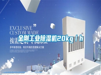 常見問題金剛工業(yè)除濕機20kg／h