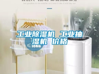 常見問題工業(yè)除濕機 工業(yè)抽濕機 價格