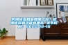 防潮除濕機品牌哪個好？防潮除濕機功能有哪些 發(fā)布時間：2022-12-16