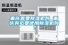 重慶需要除濕機(jī)嗎 重慶有必要使用除濕機(jī)嗎？