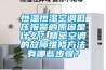 恒溫恒濕空調低壓報警的原因是什么？精密空調的故障維修方法有哪些步驟？