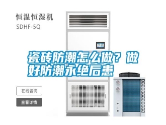 知識(shí)百科瓷磚防潮怎么做？做好防潮永絕后患