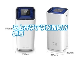 常見問題馬上開學了學校如何防病毒
