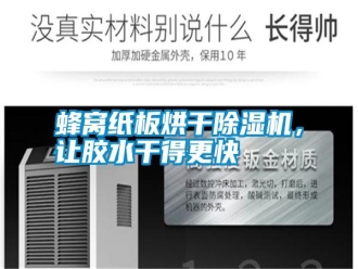 常見問題蜂窩紙板烘干除濕機，讓膠水干得更快