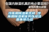 冷庫用除濕機(jī)怎樣 冷庫用除濕機(jī)優(yōu)勢(shì)以及注意事項(xiàng)介紹