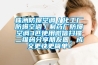 株洲防爆空調／化工廠防爆空調／制藥廠防爆空調3匹使用微信掃描二維碼分享朋友圈，成交更快更簡單！