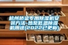杭州橋梁專(zhuān)用除濕機(jī)安裝方法-熱泵低溫除濕機(jī)用途(2022已更新)
