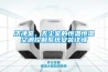 潔凈室，無塵室的恒溫恒濕空調(diào)控制系統(tǒng)安裝詳情
