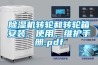除濕機(jī)轉(zhuǎn)輪和轉(zhuǎn)輪箱安裝、使用、維護(hù)手冊.pdf