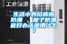 生活小妙招房間防潮 ，屋子防潮最好辦法是用什么？