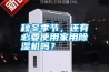 秋冬季節，還有必要使用家用除濕機嗎？