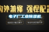 電子廠工業(yè)除濕機