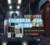 全自動智能除濕機(jī)，除濕快速控濕精確