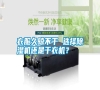 衣服久晾不干 選擇除濕機還是干衣機？