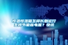 恒溫恒濕箱怎樣長(zhǎng)期運(yùn)行怎樣節(jié)能省電呢？快訊