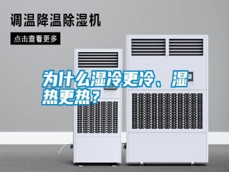 常見問題為什么濕冷更冷、濕熱更熱？