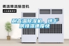 耐高溫除濕機，烘干房排濕速度快