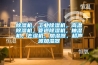 除濕機，工業除濕機，高溫除濕機，管道除濕機，抽濕機，去濕機，加濕器，超聲波加濕器