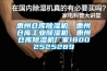 惠州倉(cāng)庫(kù)除濕機(jī)，惠州倉(cāng)庫(kù)工業(yè)除濕機(jī)，惠州倉(cāng)庫(kù)除濕機(jī)廠家18002525289