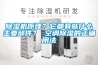除濕機原理？它都有些什么主要部件？ 空調除濕的正確用法