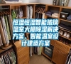 恒溫恒濕智能玻璃溫室大棚除濕解決方案、智能溫室設計建造方案