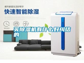 常見問題買除濕機(jī)有什么好糾結(jié)的